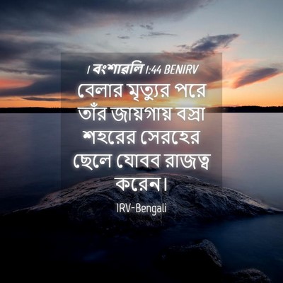 Picture 04 - 1 বংশাৱলি 1:44 BENIRV - বেলার মৃত্যুর পরে - Bible Verse Picture