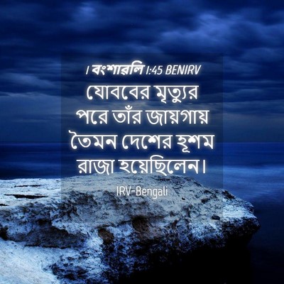 Picture 04 - 1 বংশাৱলি 1:45 BENIRV - যোববের মৃত্যুর - Bible Verse Picture