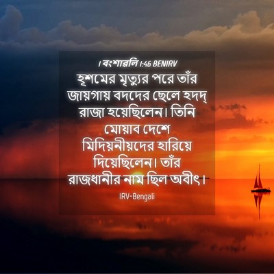 Picture 04 - 1 বংশাৱলি 1:46 BENIRV - হূশমের মৃত্যুর - Bible Verse Picture