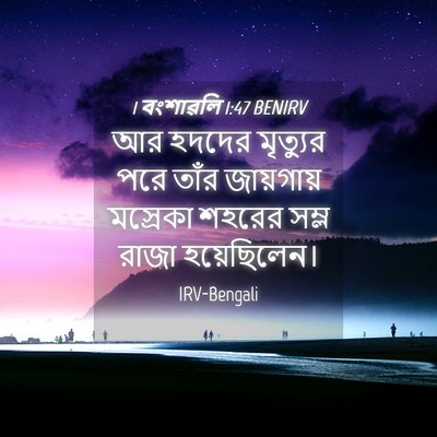 Picture 04 - 1 বংশাৱলি 1:47 BENIRV - আর হদদের মৃত্যুর - Bible Verse Picture