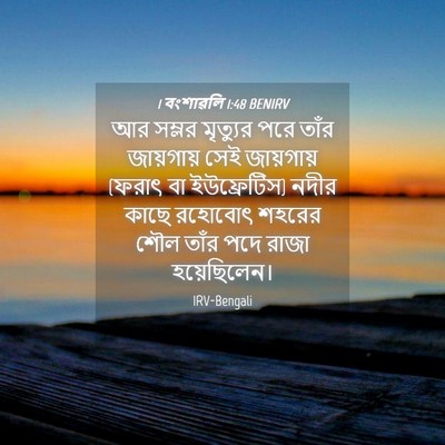 Picture 04 - 1 বংশাৱলি 1:48 BENIRV - আর সম্লর মৃত্যুর - Bible Verse Picture