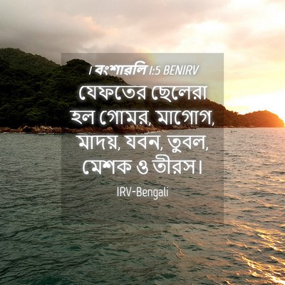 Picture 04 - 1 বংশাৱলি 1:5 BENIRV - যেফতের ছেলেরা হল - Bible Verse Picture
