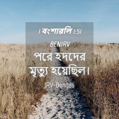 Picture 04 - 1 বংশাৱলি 1:51 BENIRV - পরে হদদের মৃত্যু - Bible Verse Picture