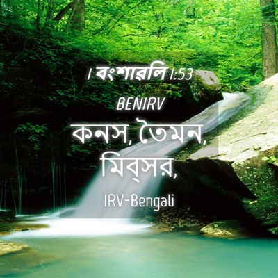 Picture 04 - 1 বংশাৱলি 1:53 BENIRV - কনস, তৈমন, - Bible Verse Picture