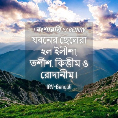 Picture 04 - 1 বংশাৱলি 1:7 BENIRV - যবনের ছেলেরা হল - Bible Verse Picture