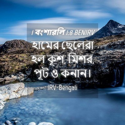Picture 04 - 1 বংশাৱলি 1:8 BENIRV - হামের ছেলেরা হল - Bible Verse Picture