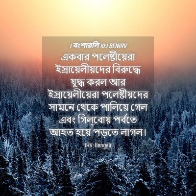 Picture 04 - 1 বংশাৱলি 10:1 BENIRV - একবার - Bible Verse Picture