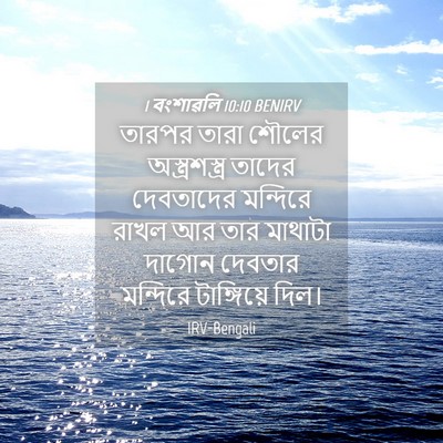 Picture 04 - 1 বংশাৱলি 10:10 BENIRV - তারপর তারা শৌলের - Bible Verse Picture