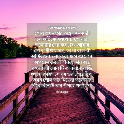 Picture 04 - 1 বংশাৱলি 10:4 BENIRV - শৌল তখন তাঁর - Bible Verse Picture