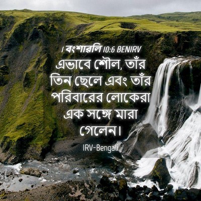 Picture 04 - 1 বংশাৱলি 10:6 BENIRV - এভাবে শৌল, তাঁর তিন - Bible Verse Picture