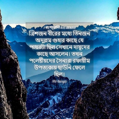 Picture 04 - 1 বংশাৱলি 11:15 BENIRV - ত্রিশজন বীরের - Bible Verse Picture