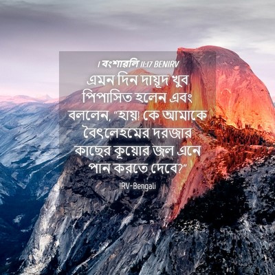 Picture 04 - 1 বংশাৱলি 11:17 BENIRV - এমন দিন দায়ূদ খুব - Bible Verse Picture