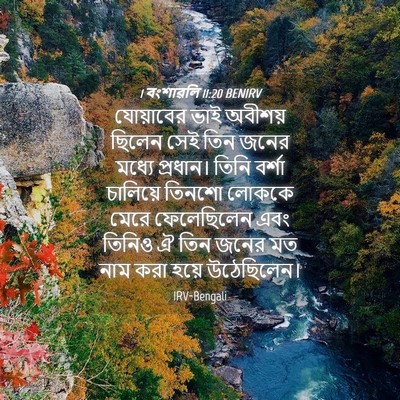 Picture 04 - 1 বংশাৱলি 11:20 BENIRV - যোয়াবের ভাই - Bible Verse Picture