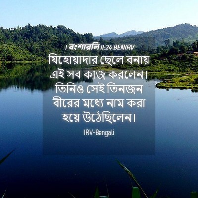 Picture 04 - 1 বংশাৱলি 11:24 BENIRV - যিহোয়াদার ছেলে - Bible Verse Picture