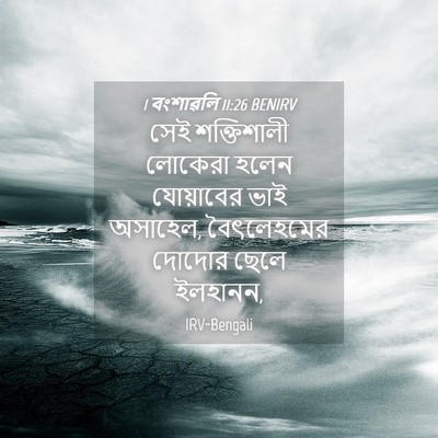 Picture 04 - 1 বংশাৱলি 11:26 BENIRV - সেই শক্তিশালী - Bible Verse Picture
