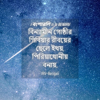 Picture 04 - 1 বংশাৱলি 11:31 BENIRV - বিন্যামীন গোষ্ঠীর - Bible Verse Picture
