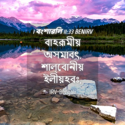 Picture 04 - 1 বংশাৱলি 11:33 BENIRV - বাহরূমীয় অসমাবৎ, - Bible Verse Picture