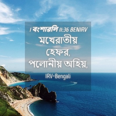 Picture 04 - 1 বংশাৱলি 11:36 BENIRV - মখেরাতীয় হেফর, - Bible Verse Picture