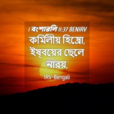 Picture 04 - 1 বংশাৱলি 11:37 BENIRV - কর্মিলীয় হিষ্রো, - Bible Verse Picture