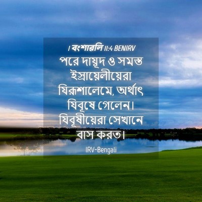 Picture 04 - 1 বংশাৱলি 11:4 BENIRV - পরে দায়ূদ ও সমস্ত - Bible Verse Picture