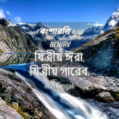 Picture 04 - 1 বংশাৱলি 11:40 BENIRV - যিত্রীয় ঈরা, - Bible Verse Picture