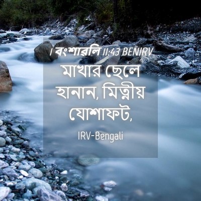 Picture 04 - 1 বংশাৱলি 11:43 BENIRV - মাখার ছেলে হানান, - Bible Verse Picture