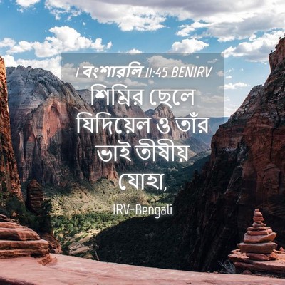 Picture 04 - 1 বংশাৱলি 11:45 BENIRV - শিম্রির ছেলে - Bible Verse Picture