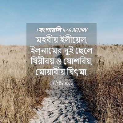 Picture 04 - 1 বংশাৱলি 11:46 BENIRV - মহবীয় ইলীয়েল, - Bible Verse Picture