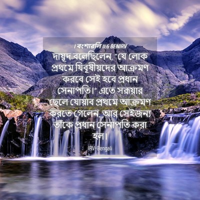 Picture 04 - 1 বংশাৱলি 11:6 BENIRV - দায়ূদ বলেছিলেন, - Bible Verse Picture
