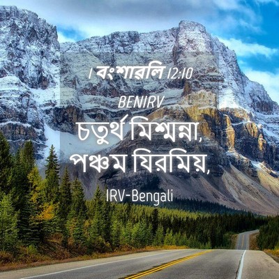 Picture 04 - 1 বংশাৱলি 12:10 BENIRV - চতুর্থ মিশ্মন্না, - Bible Verse Picture