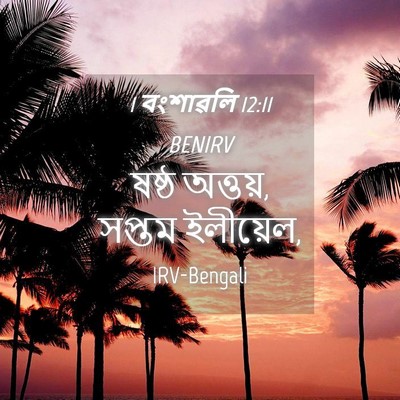 Picture 04 - 1 বংশাৱলি 12:11 BENIRV - ষষ্ঠ অত্তয়, সপ্তম - Bible Verse Picture
