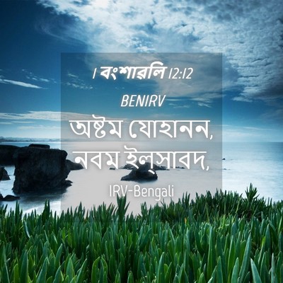 Picture 04 - 1 বংশাৱলি 12:12 BENIRV - অষ্টম যোহানন, নবম - Bible Verse Picture