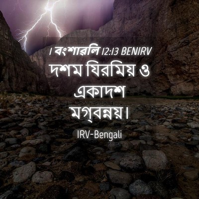 Picture 04 - 1 বংশাৱলি 12:13 BENIRV - দশম যিরমিয় ও - Bible Verse Picture