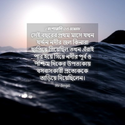 Picture 04 - 1 বংশাৱলি 12:15 BENIRV - সেই বছরের প্রথম - Bible Verse Picture