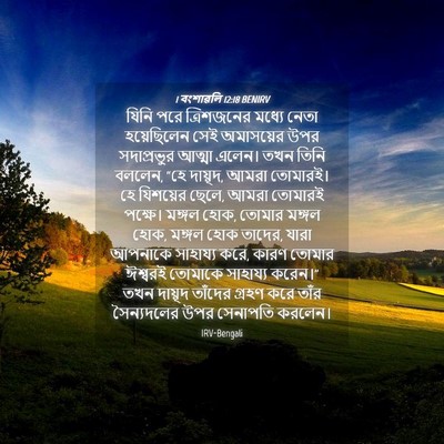 Picture 04 - 1 বংশাৱলি 12:18 BENIRV - যিনি পরে - Bible Verse Picture