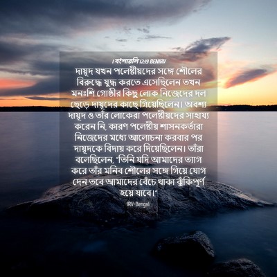 Picture 04 - 1 বংশাৱলি 12:19 BENIRV - দায়ূদ যখন - Bible Verse Picture