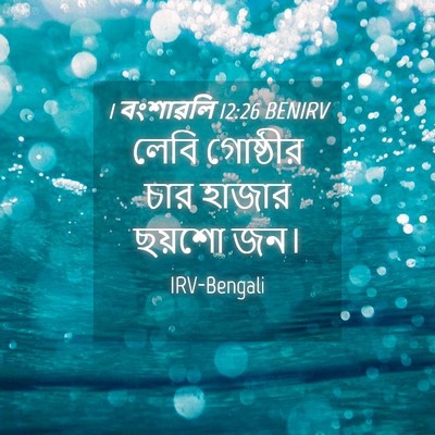 Picture 04 - 1 বংশাৱলি 12:26 BENIRV - লেবি গোষ্ঠীর চার - Bible Verse Picture