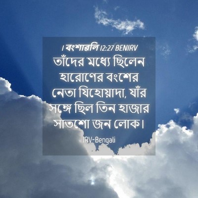 Picture 04 - 1 বংশাৱলি 12:27 BENIRV - তাঁদের মধ্যে - Bible Verse Picture