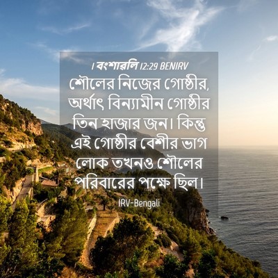 Picture 04 - 1 বংশাৱলি 12:29 BENIRV - শৌলের নিজের - Bible Verse Picture