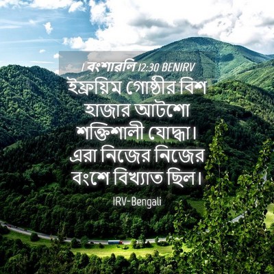 Picture 04 - 1 বংশাৱলি 12:30 BENIRV - ইফ্রয়িম গোষ্ঠীর - Bible Verse Picture