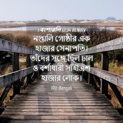 Picture 04 - 1 বংশাৱলি 12:34 BENIRV - নপ্তালি গোষ্ঠীর - Bible Verse Picture