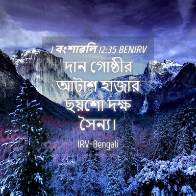 Picture 04 - 1 বংশাৱলি 12:35 BENIRV - দান গোষ্ঠীর আটাশ - Bible Verse Picture