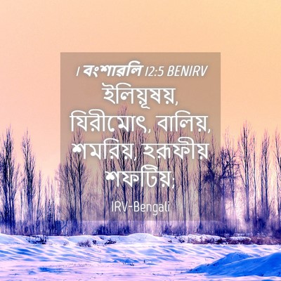Picture 04 - 1 বংশাৱলি 12:5 BENIRV - ইলিয়ূষয়, - Bible Verse Picture