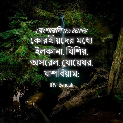 Picture 04 - 1 বংশাৱলি 12:6 BENIRV - কোরহীয়দের মধ্যে - Bible Verse Picture