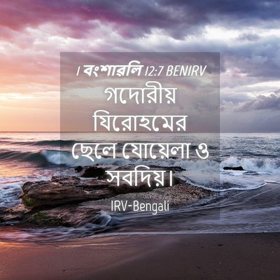 Picture 04 - 1 বংশাৱলি 12:7 BENIRV - গদোরীয় যিরোহমের - Bible Verse Picture