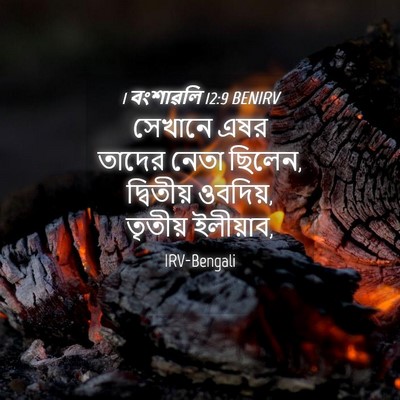 Picture 04 - 1 বংশাৱলি 12:9 BENIRV - সেখানে এষর তাদের - Bible Verse Picture