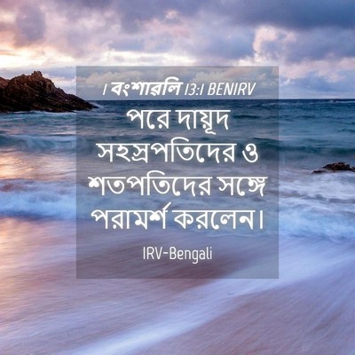 Picture 04 - 1 বংশাৱলি 13:1 BENIRV - পরে দায়ূদ - Bible Verse Picture