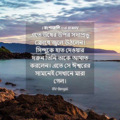 Picture 04 - 1 বংশাৱলি 13:10 BENIRV - এতে উষের উপর - Bible Verse Picture