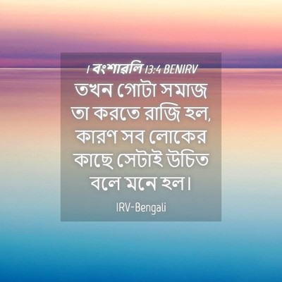 Picture 04 - 1 বংশাৱলি 13:4 BENIRV - তখন গোটা সমাজ তা - Bible Verse Picture