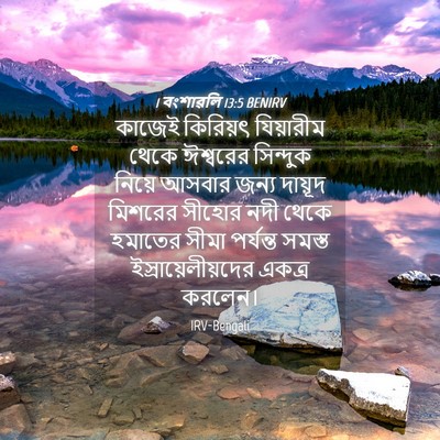 Picture 04 - 1 বংশাৱলি 13:5 BENIRV - কাজেই কিরিয়ৎ - Bible Verse Picture